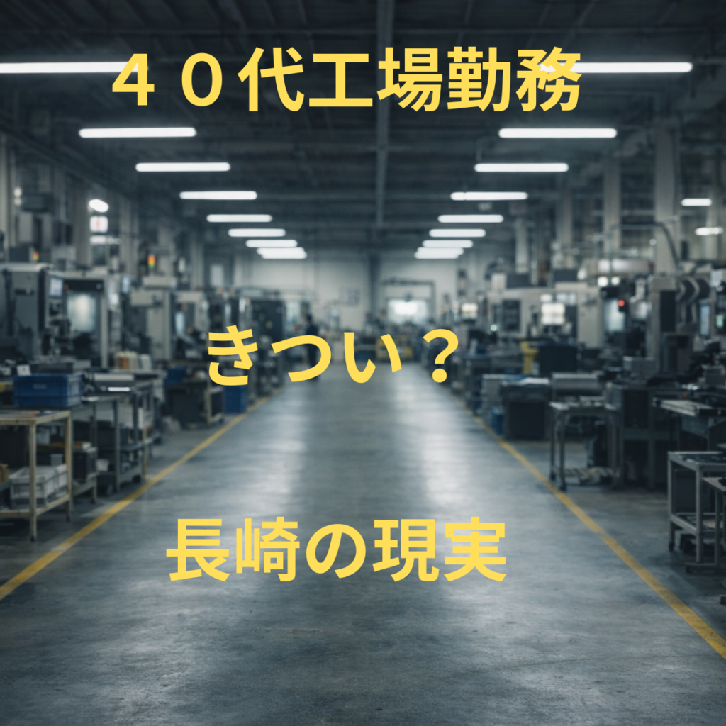 長崎の工業勤務のイメージ