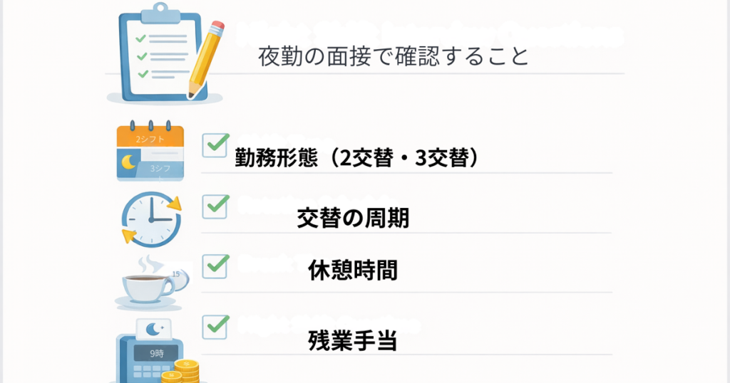 工場の夜勤面接で確認することチェックリスト